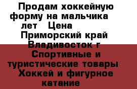  Продам хоккейную форму на мальчика 7-9 лет › Цена ­ 15 000 - Приморский край, Владивосток г. Спортивные и туристические товары » Хоккей и фигурное катание   